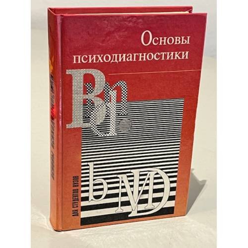 Обложка книги «Основы психодиагностики» — Шмелев А. Г.
