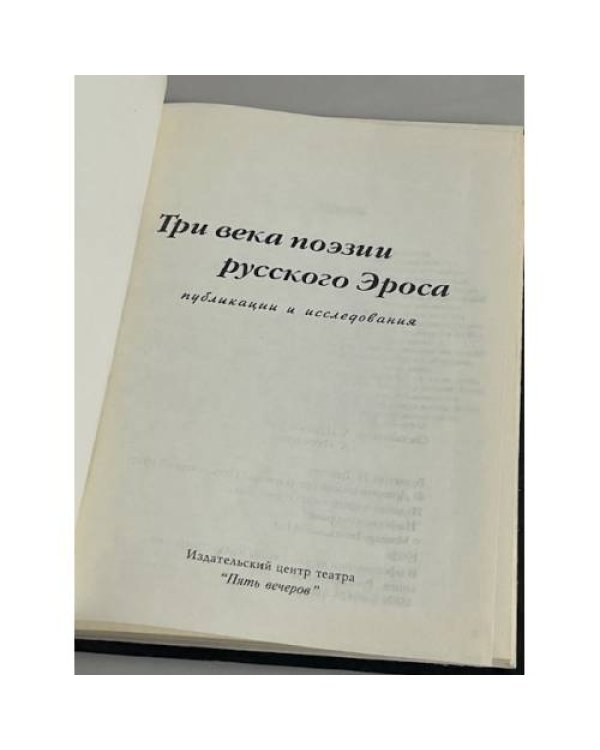 Три века поэзии русского Эроса