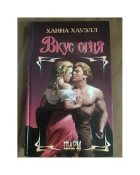 Вкус огня