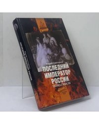 Последний император России. Тайна гибели