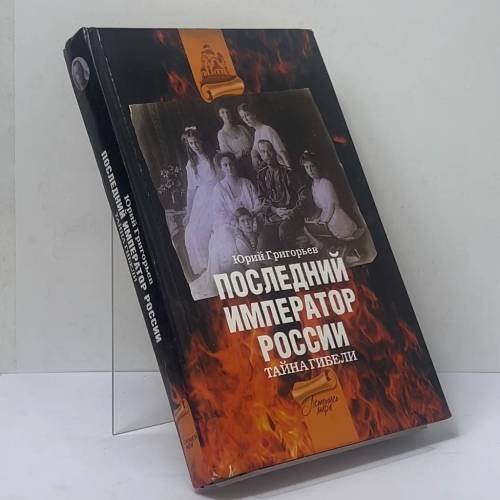 Обложка книги «Последний император России. Тайна гибели» — Юрий Григорьев, ISBN 9785170580309