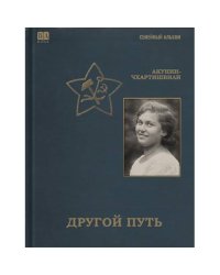 Другой путь