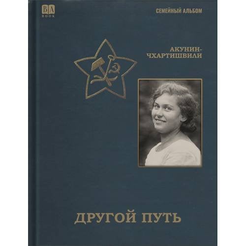 Другой путь