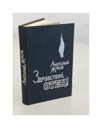 Анатолий Жуков. Здравствуй, отец!