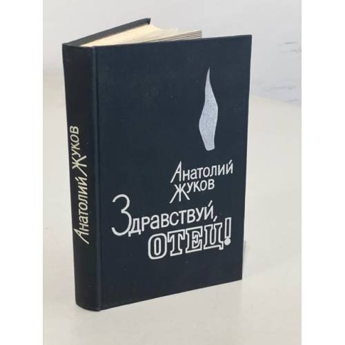 Анатолий Жуков. Здравствуй, отец!