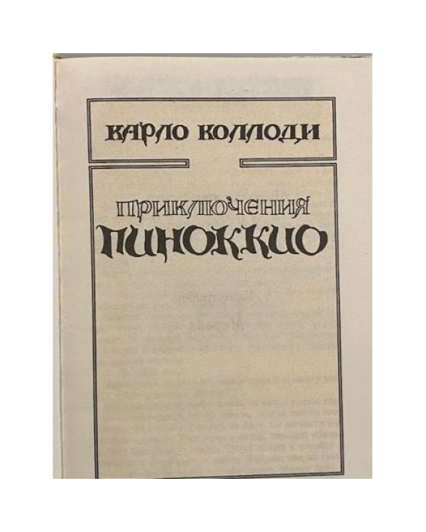 Итальянская волшебная сказка