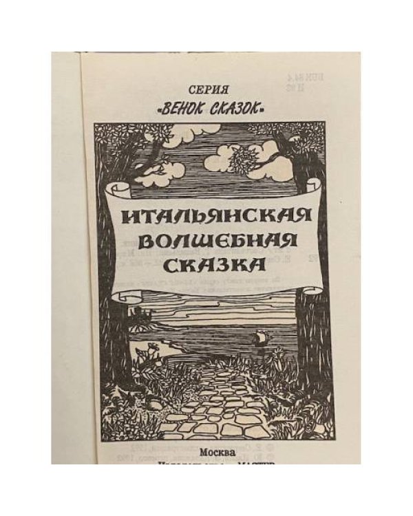 Итальянская волшебная сказка