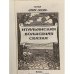 Итальянская волшебная сказка