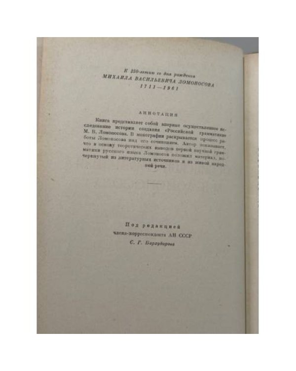 Дополнительное изображение книги «История создания «Российской грамматики» М. В. Ломоносова»