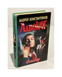 Адвокат