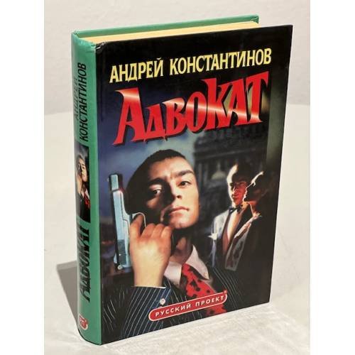 Адвокат