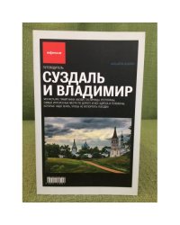 Суздаль и Владимир. Путеводитель