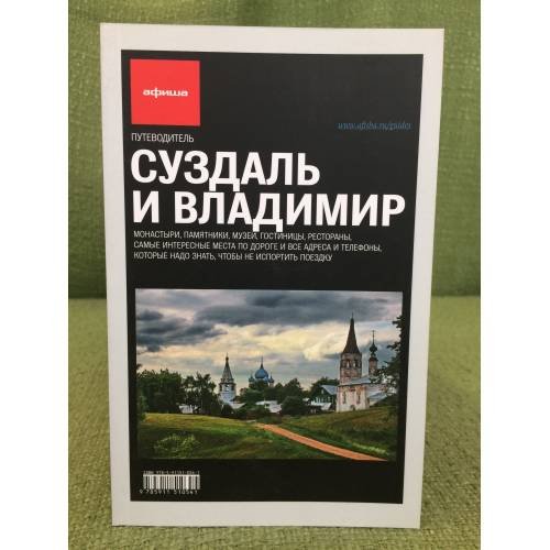 Обложка книги «Суздаль и Владимир. Путеводитель» — Пражина А., Бегляров Д., ISBN 9785911510541