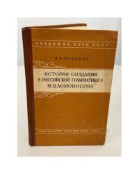 История создания «Российской грамматики» М. В. Ломоносова