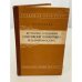 Обложка книги «История создания «Российской грамматики» М. В. Ломоносова» — Валентина Николаевна Макеева
