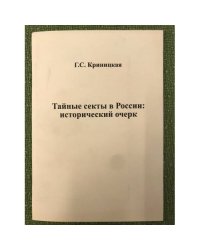 Тайные секты в России: исторический очерк 