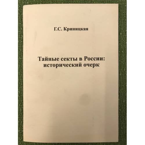 Тайные секты в России: исторический очерк 