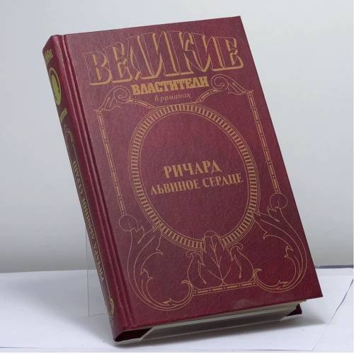 Обложка книги «Ричард Львиное Сердце. Поющий король» — А. Сегень, ISBN 9785170225927