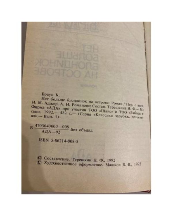 Нет больше блондинок на острове