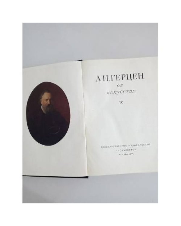 Герцен об искусстве