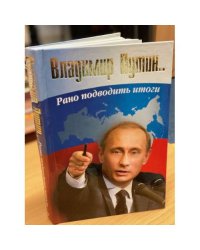 Владимир Путин. Рано подводить итоги