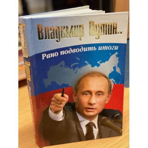 Владимир Путин. Рано подводить итоги