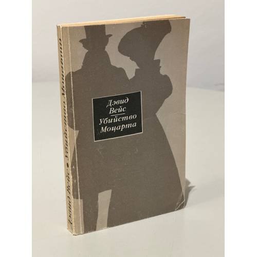 Обложка книги «Убийство Моцарта» — Вейс Дэвид, ISBN 5253002812