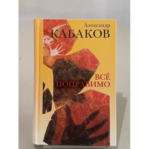 Обложка книги «Все поправимо» — Александр Кабаков, ISBN 5969700916