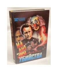 Иллюзия убийства