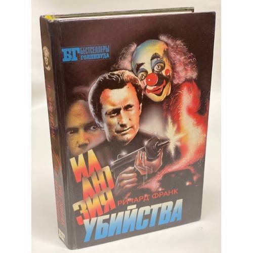 Иллюзия убийства