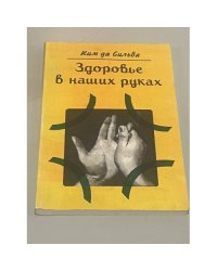 Здоровье в наших руках. Йога пальцев