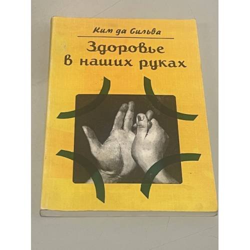 Здоровье в наших руках. Йога пальцев