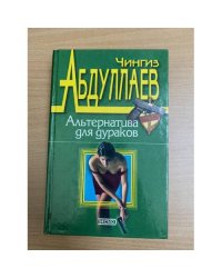 Альтернатива для дураков
