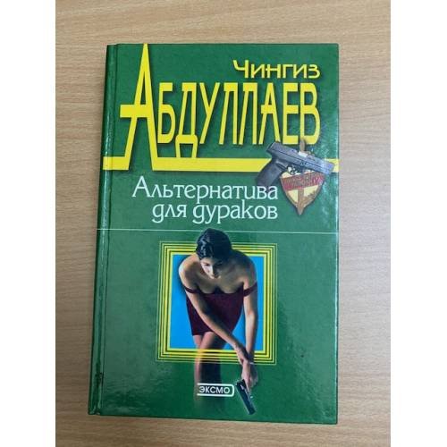 Альтернатива для дураков
