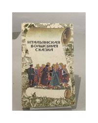 Итальянская волшебная сказка