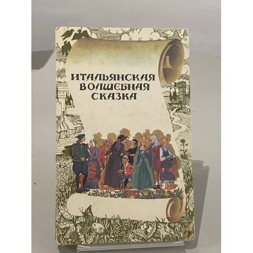 Итальянская волшебная сказка