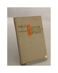 Сорок пятый