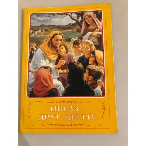 Обложка книги «Иисус друг детей» — Автор не указан