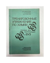 Тренировочные упражнения по химии