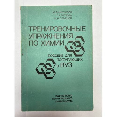 Обложка книги «Тренировочные упражнения по химии» — М.Д. Михайлов, Г.А. Петрова, И.Н. Семенов, ISBN 5288004528