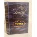 Обложка книги «Титан» — Драйзер Теодор