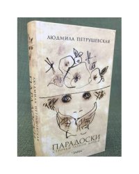 Парадоски. Строчки разной длины