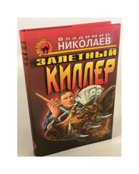 Залетный киллер