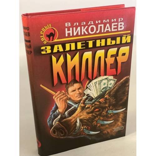 Залетный киллер