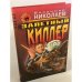 Залетный киллер