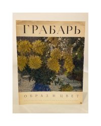 Образ и цвет