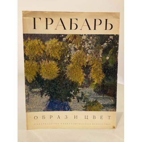 Обложка книги «Образ и цвет» — Игорь Грабарь