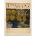 Обложка книги «Образ и цвет» — Игорь Грабарь