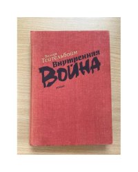 Внутренняя война