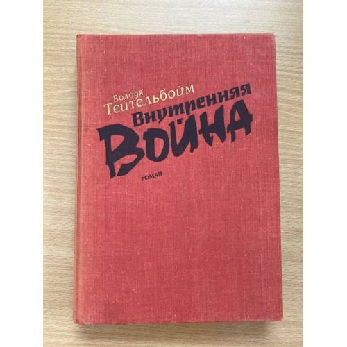 Внутренняя война